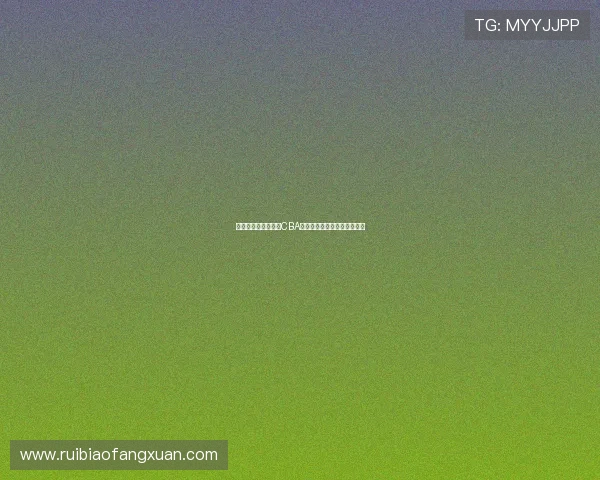 如何在抖音平台观看CBA直播赛事详细教程与操作步骤