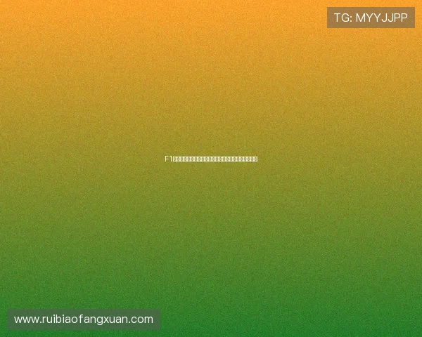 F1赛车直播免费观看入口助你轻松观看全球赛事精彩瞬间 F1赛车直播免费观看入口助你轻松观看全球赛事精彩瞬间