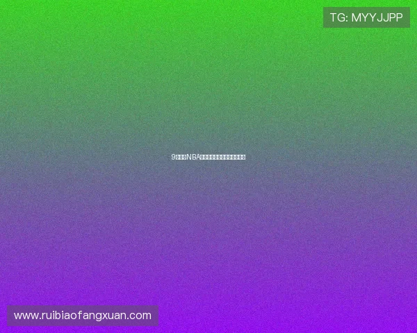 9球直播NBA赛事小仙直播间观看地址分享